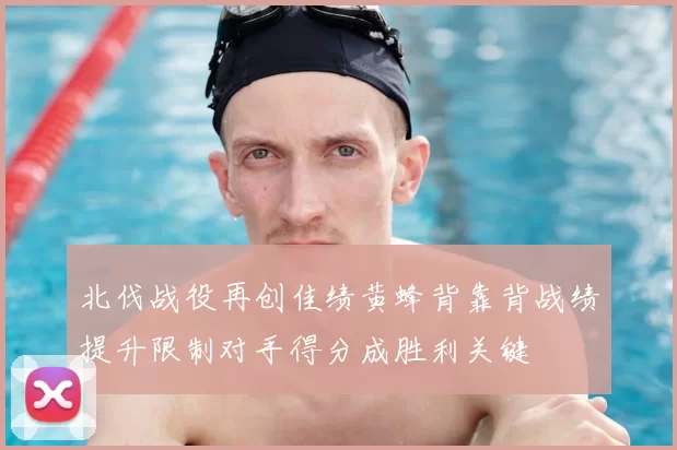 北伐战役再创佳绩黄蜂背靠背战绩提升限制对手得分成胜利关键