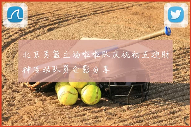 北京男篮主场啦啦队庆祝初五迎财神活动队员合影分享