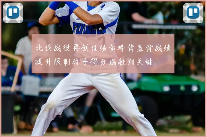 北伐战役再创佳绩黄蜂背靠背战绩提升限制对手得分成胜利关键