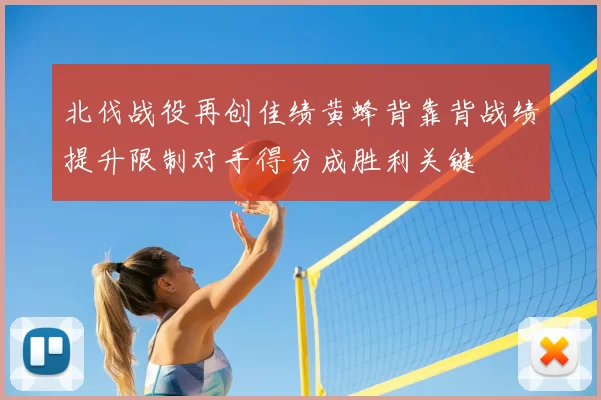 北伐战役再创佳绩黄蜂背靠背战绩提升限制对手得分成胜利关键