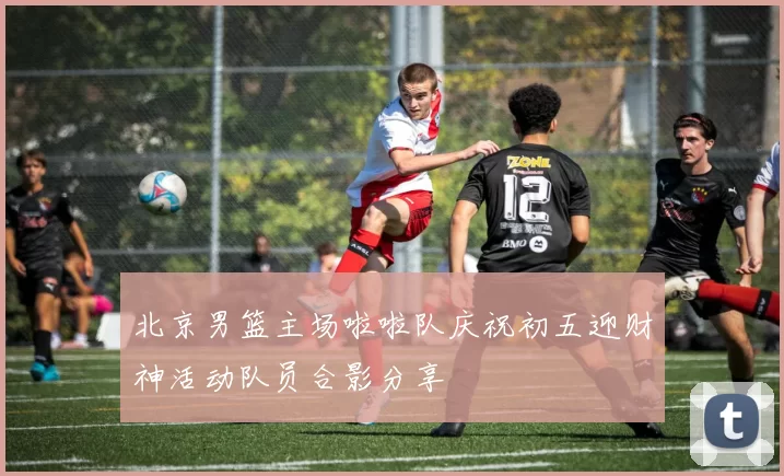 北京男篮主场啦啦队庆祝初五迎财神活动队员合影分享