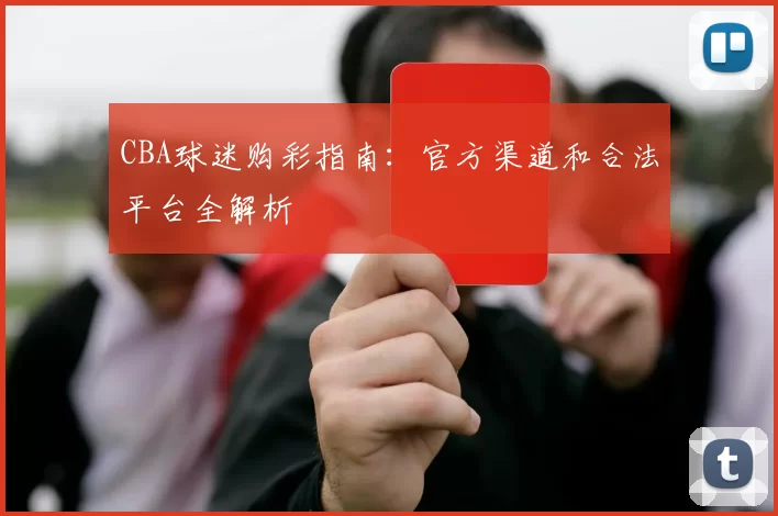 CBA球迷购彩指南:官方渠道和合法平台全解析