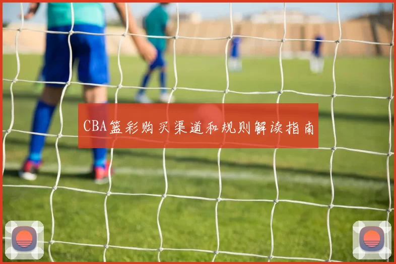 CBA篮彩购买渠道和规则解读指南