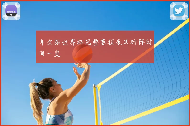 年女排世界杯完整赛程表及对阵时间一览