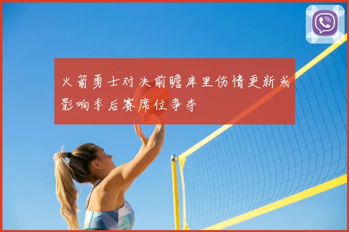 火箭勇士对决前瞻库里伤情更新或影响季后赛席位争夺