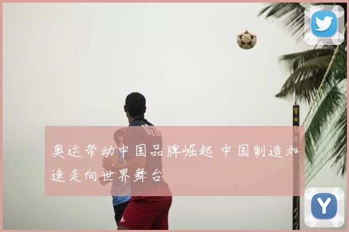 奥运带动中国品牌崛起 中国制造加速走向世界舞台