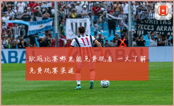 欧冠比赛哪里能免费观看 一文了解免费观赛渠道
