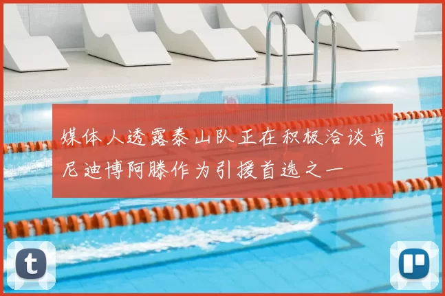 媒体人透露泰山队正在积极洽谈肯尼迪博阿滕作为引援首选之一
