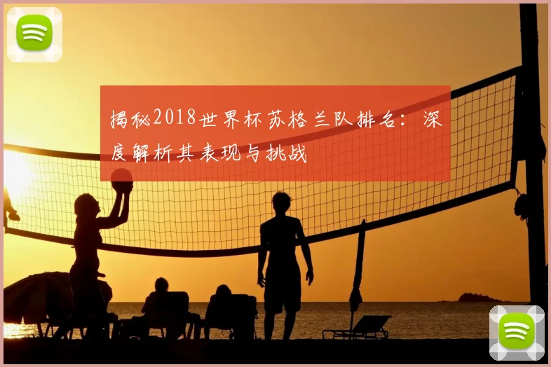 揭秘2018世界杯苏格兰队排名:深度解析其表现与挑战