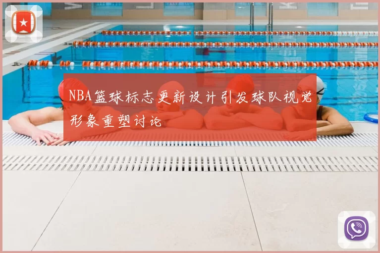 NBA篮球标志更新设计引发球队视觉形象重塑讨论