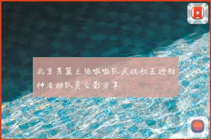 北京男篮主场啦啦队庆祝初五迎财神活动队员合影分享