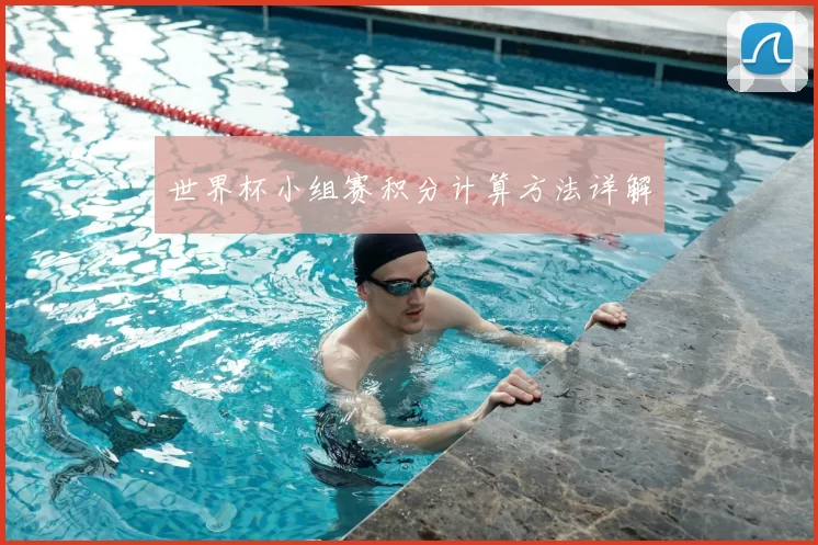 世界杯小组赛积分计算方法详解