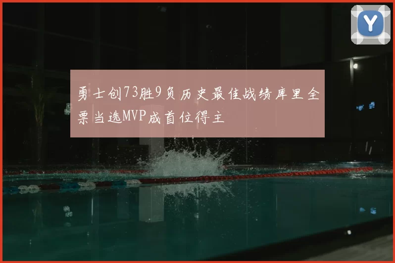 勇士创73胜9负历史最佳战绩库里全票当选MVP成首位得主