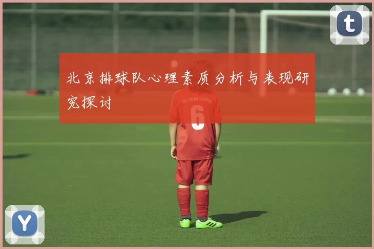 北京排球队心理素质分析与表现研究探讨