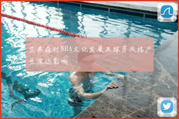 艾弗森对NBA文化发展及球员风格产生深远影响
