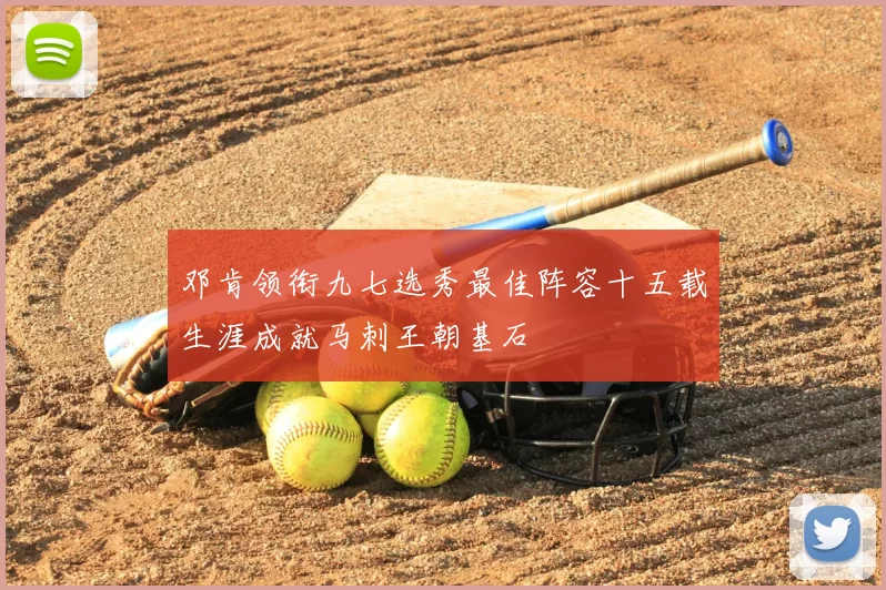 邓肯领衔九七选秀最佳阵容十五载生涯成就马刺王朝基石