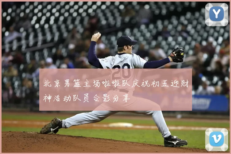 北京男篮主场啦啦队庆祝初五迎财神活动队员合影分享