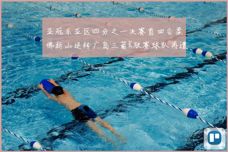 亚冠东亚区四分之一决赛首回合柔佛新山逆转广岛三箭K联赛球队再遭不胜困扰