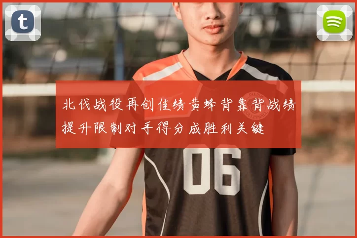 北伐战役再创佳绩黄蜂背靠背战绩提升限制对手得分成胜利关键