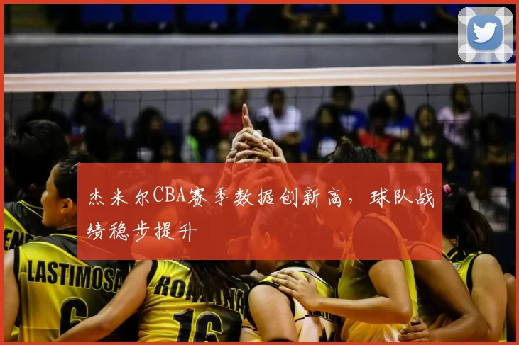 杰米尔CBA赛季数据创新高,球队战绩稳步提升