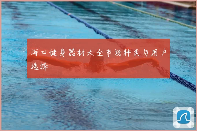 海口健身器材大全市场种类与用户选择