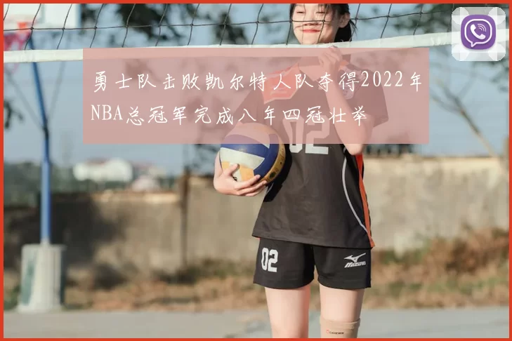 勇士队击败凯尔特人队夺得2022年NBA总冠军完成八年四冠壮举