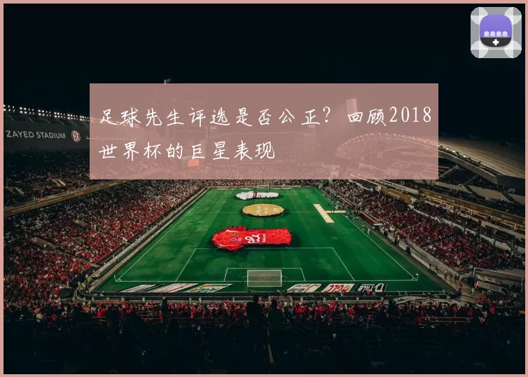 足球先生评选是否公正?回顾2018世界杯的巨星表现