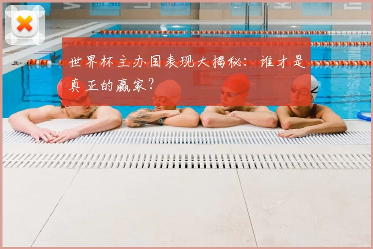 世界杯主办国表现大揭秘：谁才是真正的赢家？