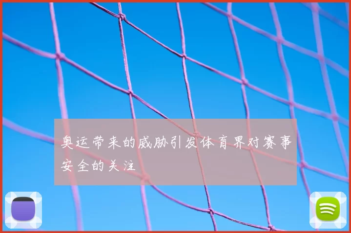 奥运带来的威胁引发体育界对赛事安全的关注