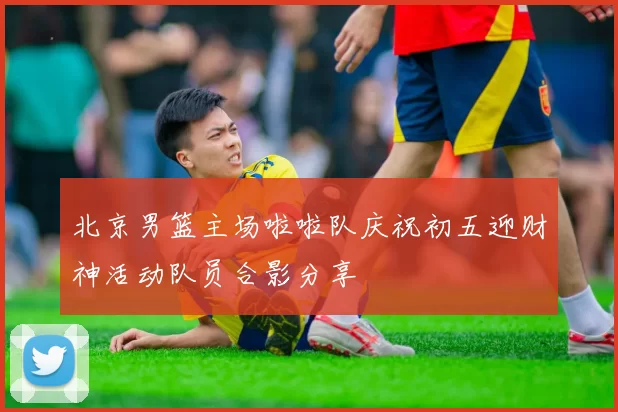 北京男篮主场啦啦队庆祝初五迎财神活动队员合影分享