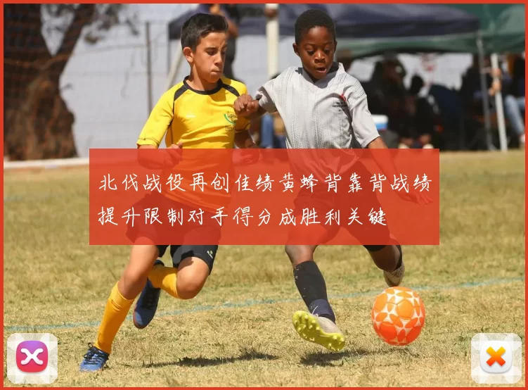 北伐战役再创佳绩黄蜂背靠背战绩提升限制对手得分成胜利关键