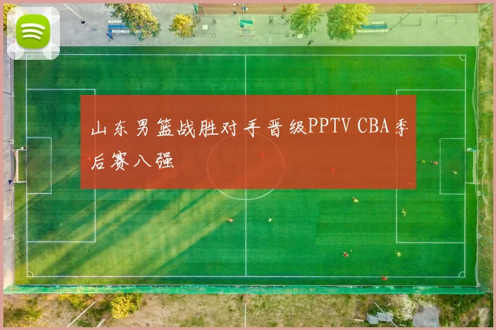 山东男篮战胜对手晋级PPTV CBA季后赛八强