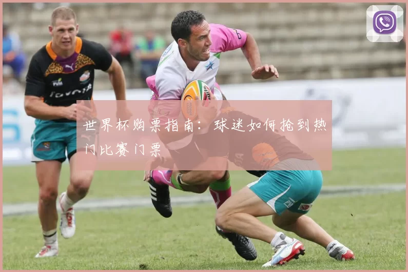 世界杯购票指南：球迷如何抢到热门比赛门票