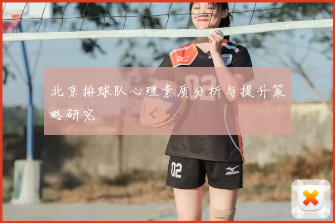 北京排球队心理素质分析与提升策略研究