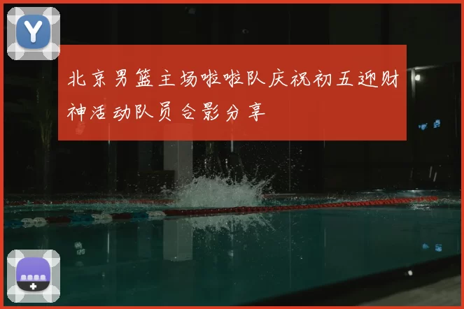 北京男篮主场啦啦队庆祝初五迎财神活动队员合影分享
