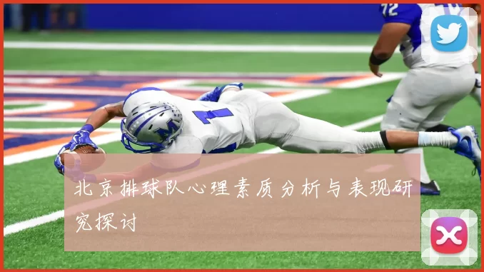北京排球队心理素质分析与表现研究探讨