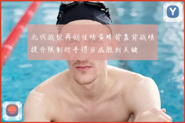 北伐战役再创佳绩黄蜂背靠背战绩提升限制对手得分成胜利关键