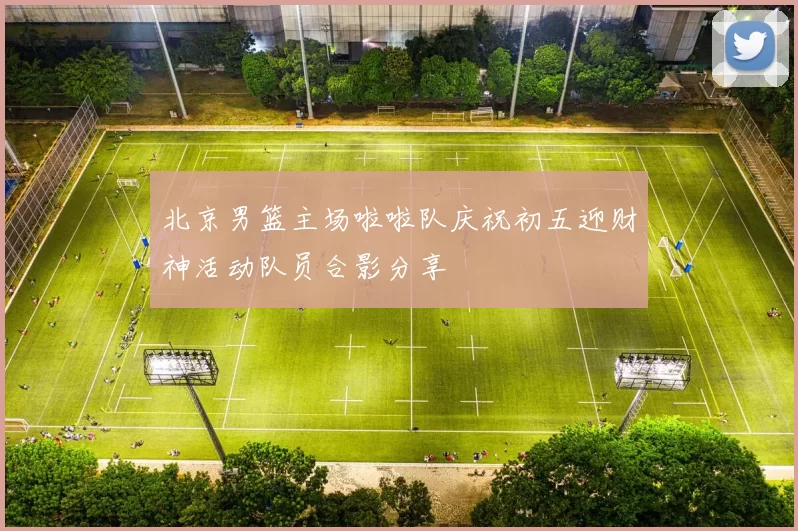 北京男篮主场啦啦队庆祝初五迎财神活动队员合影分享