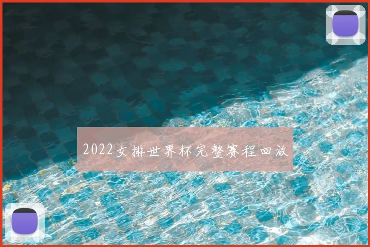 2022女排世界杯完整赛程回放