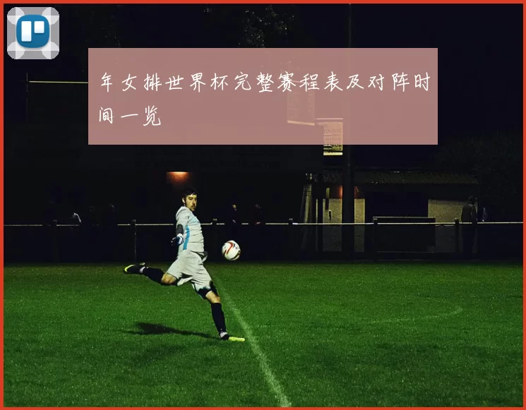 年女排世界杯完整赛程表及对阵时间一览