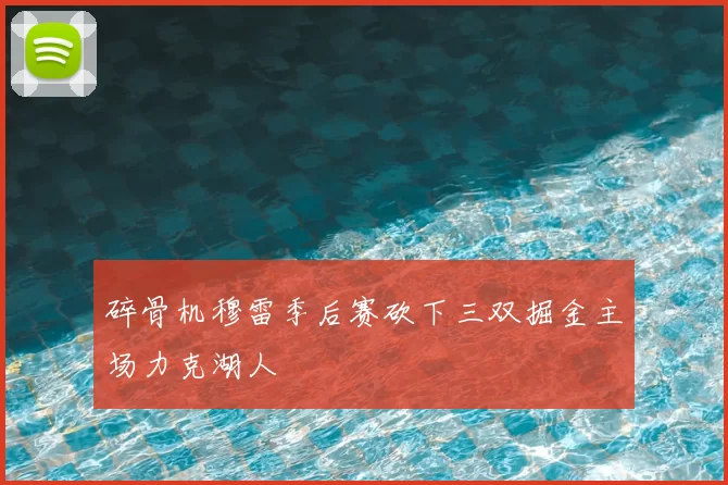 碎骨机穆雷季后赛砍下三双掘金主场力克湖人
