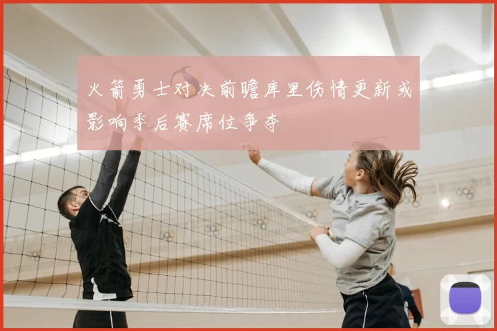 火箭勇士对决前瞻库里伤情更新或影响季后赛席位争夺