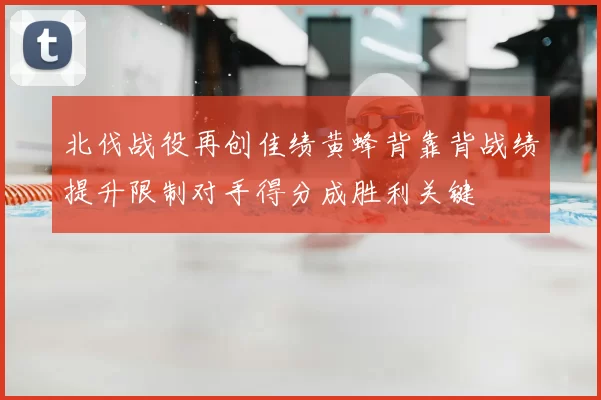 北伐战役再创佳绩黄蜂背靠背战绩提升限制对手得分成胜利关键