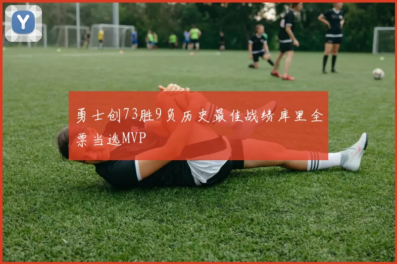 勇士创73胜9负历史最佳战绩库里全票当选MVP