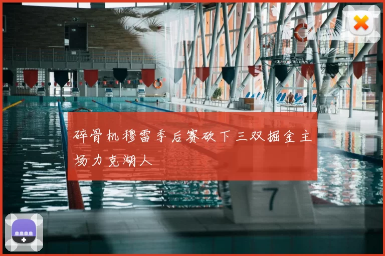 碎骨机穆雷季后赛砍下三双掘金主场力克湖人