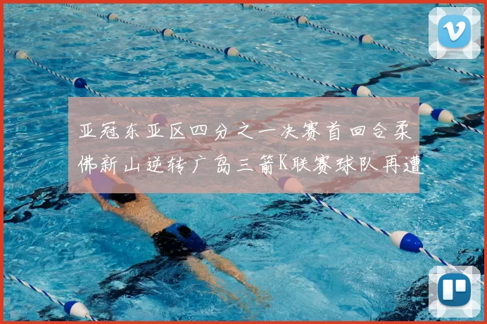 亚冠东亚区四分之一决赛首回合柔佛新山逆转广岛三箭K联赛球队再遭不胜困扰