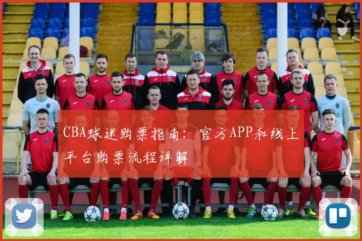 CBA球迷购票指南：官方APP和线上平台购票流程详解