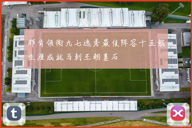 邓肯领衔九七选秀最佳阵容十五载生涯成就马刺王朝基石