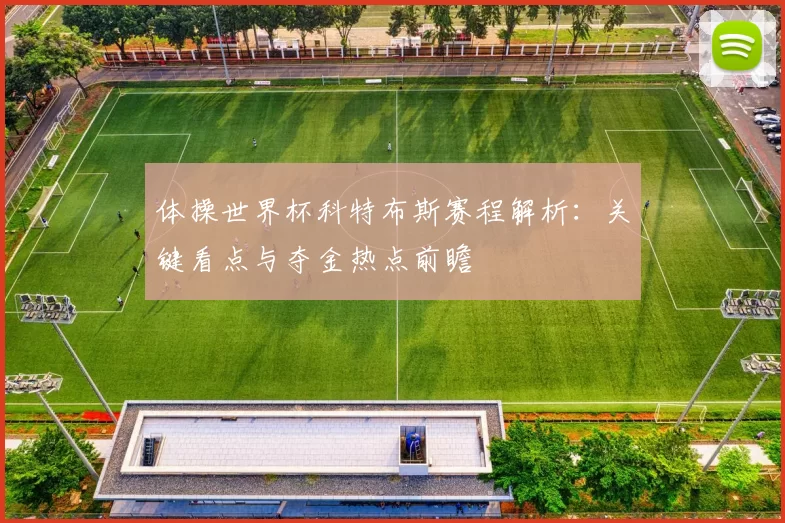 体操世界杯科特布斯赛程解析:关键看点与夺金热点前瞻