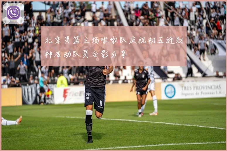 北京男篮主场啦啦队庆祝初五迎财神活动队员合影分享